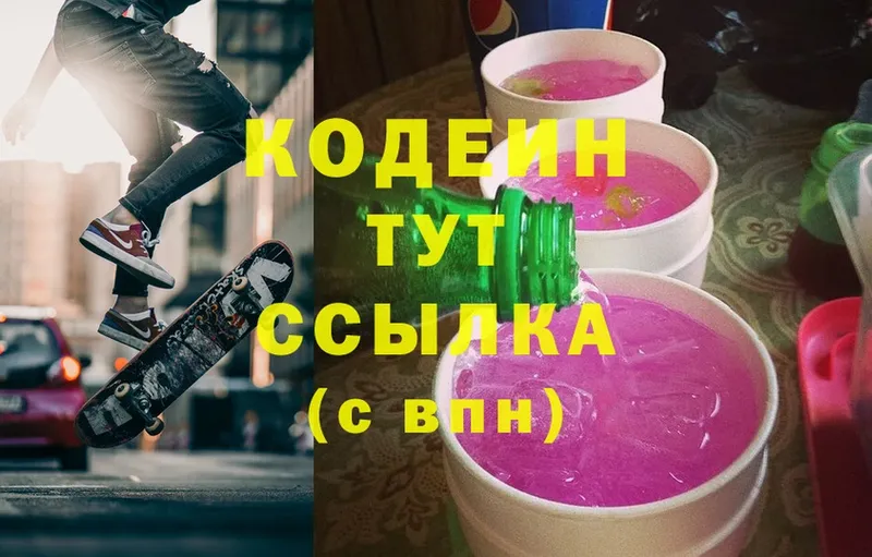 Кодеин напиток Lean (лин)  Боровск 